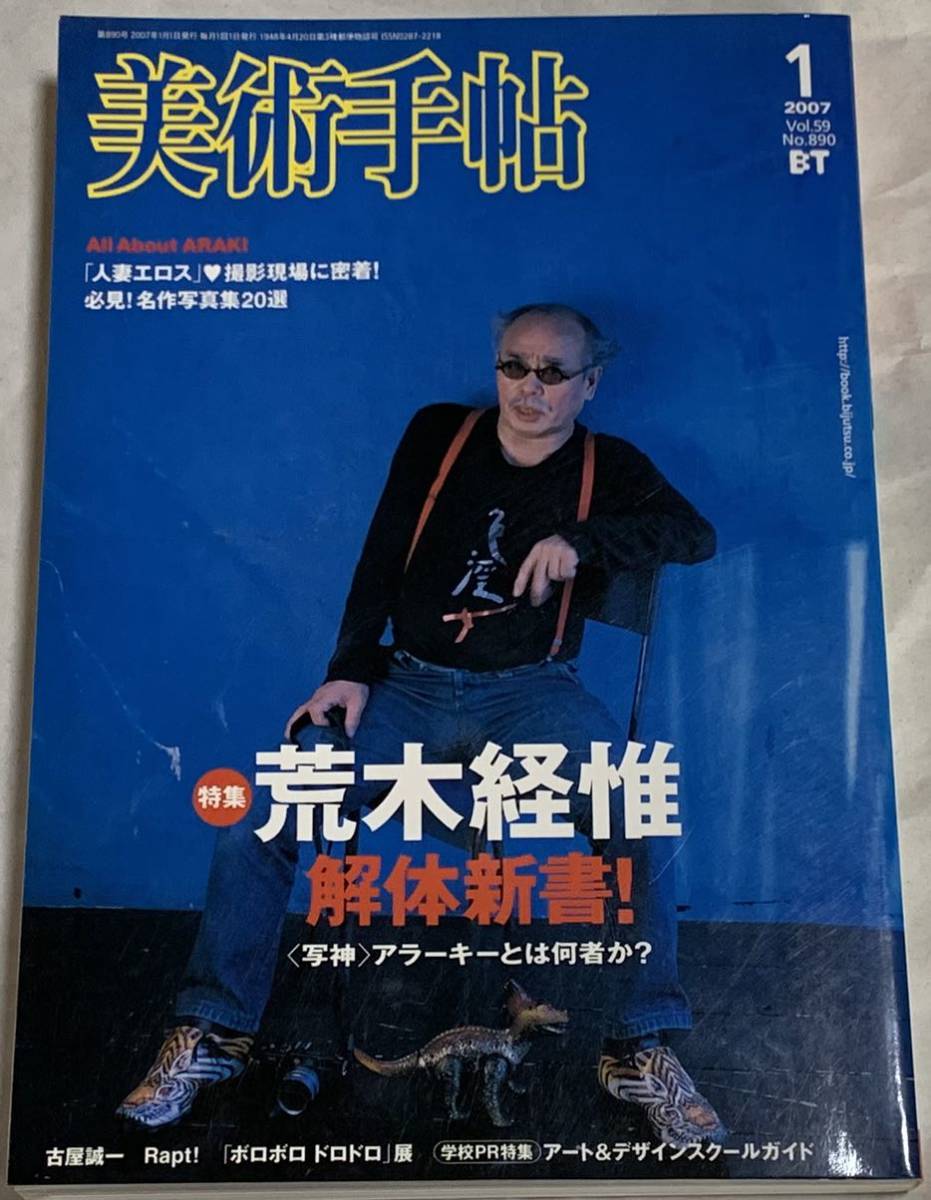 美術手帖　2007 1 Vol.59 No.890 特集荒木経惟 解体新書！_画像1