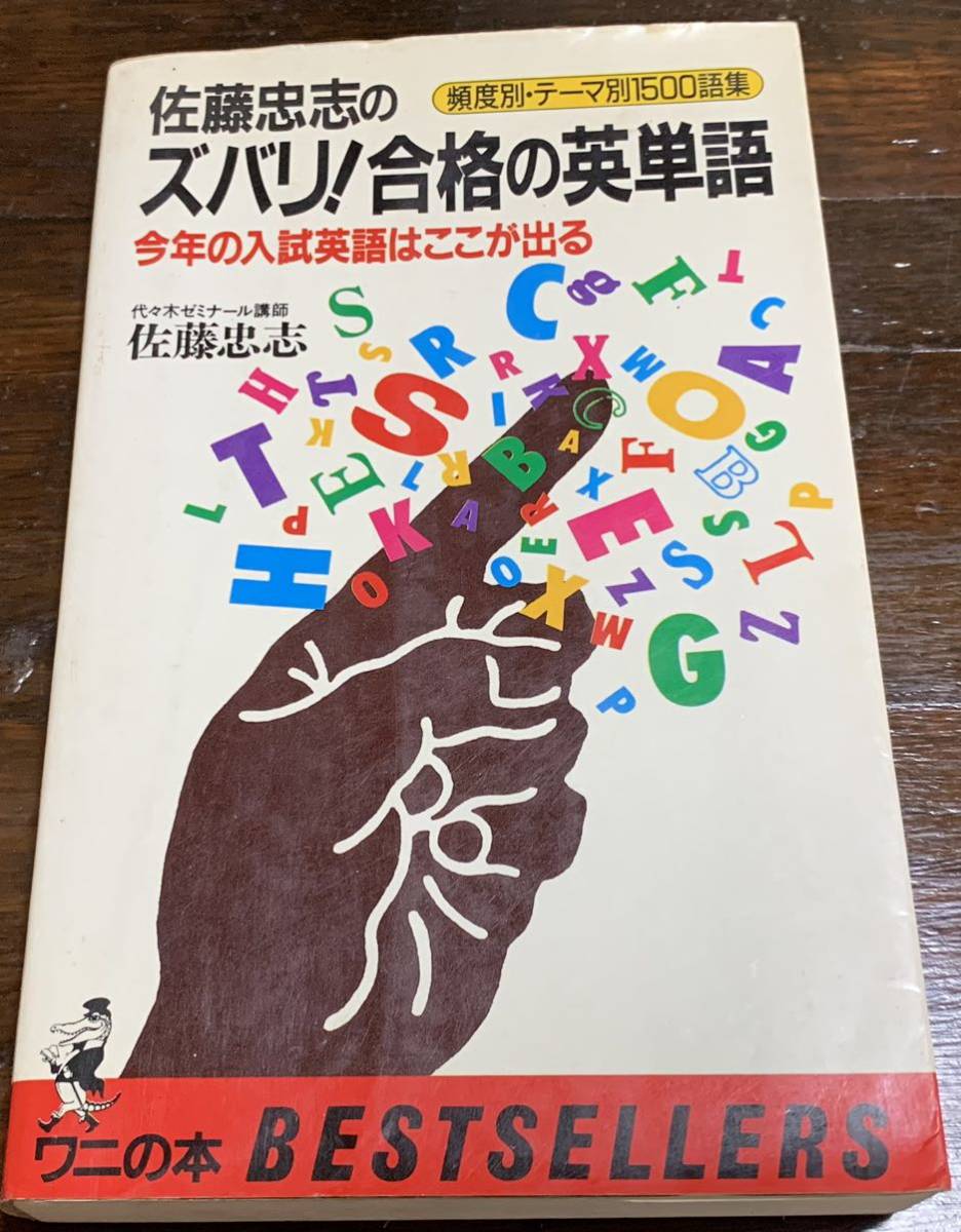 ズバリ!合格の英単語 (ワニの本 626) 佐藤 忠志_画像1