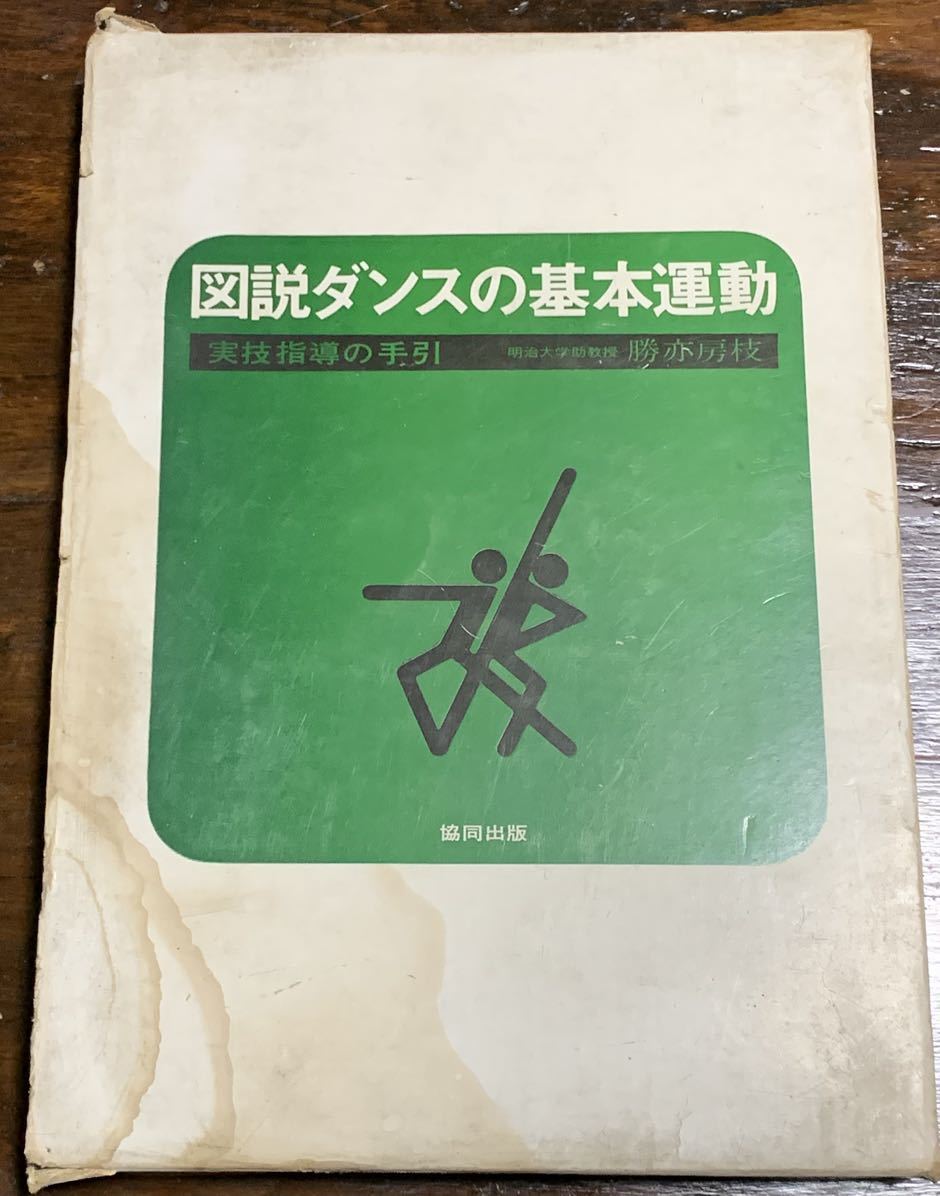 【昭和47年　初版】図説ダンスの基本運動　実技指導の手引/勝亦房江 著/協同出版_画像1