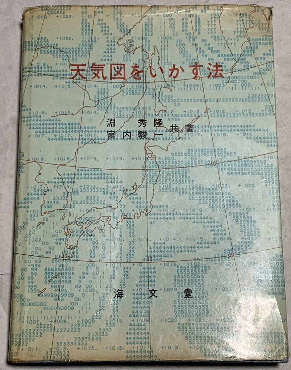 天気図をいかす法 単行本 淵秀隆 (著), 宮内駿一 (著)_画像1