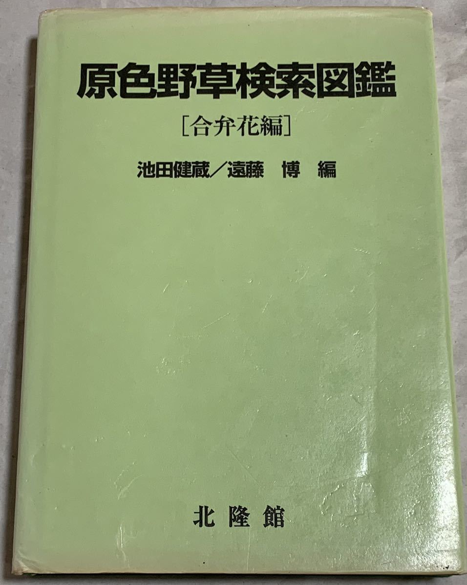 美品 原色野草検索図鑑 ［合弁花編］ 池田健蔵／遠藤博編 北隆館 野草