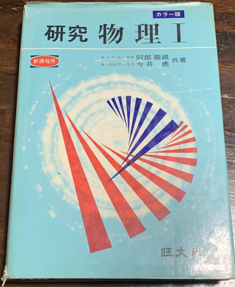 カラー版 研究 物理Ⅰ/阿部龍蔵・今井勇/旺文社 ガラス工芸研究会誌 1978年発行