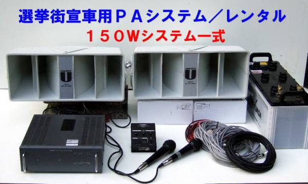 ★選挙カー用拡声器【１５０Ｗパワーセット(150WCD)スピーカー＆アンプ・選挙期間中レンタル】広範囲の遠くから近くまで優しく声を届ける★_スピーカー以外は、画像４、５になります、