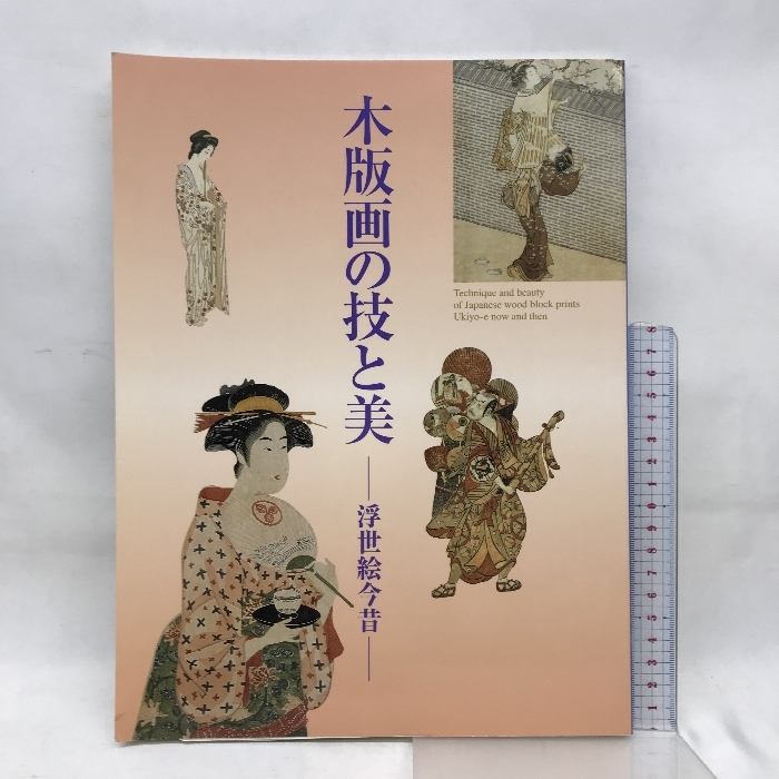 図録　木版画の技と美　浮世絵今昔　1999年　発行：NHK　ＮＨＫプロモーション_画像1