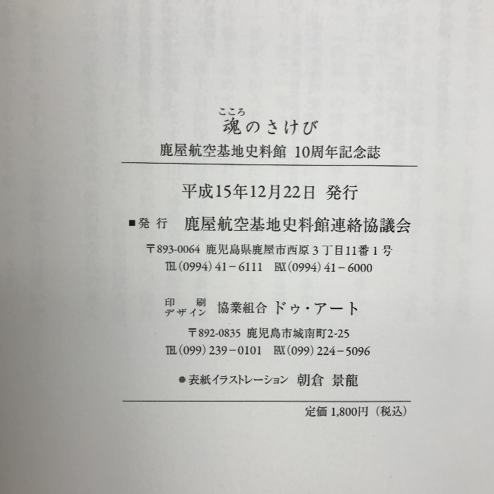 魂のさけび　鹿屋航空基地新資料館十周年記念誌　平成15年　発行：鹿屋航空基地新資料館連絡協議会_画像3