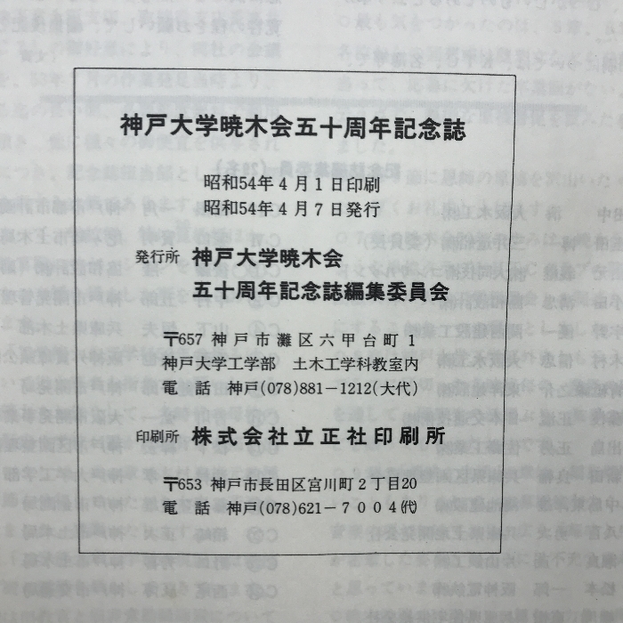 神戸大学暁木会五十周年記念誌　１９７９年　発行：神戸大学暁木会五十周年記念誌編集委員会_画像3