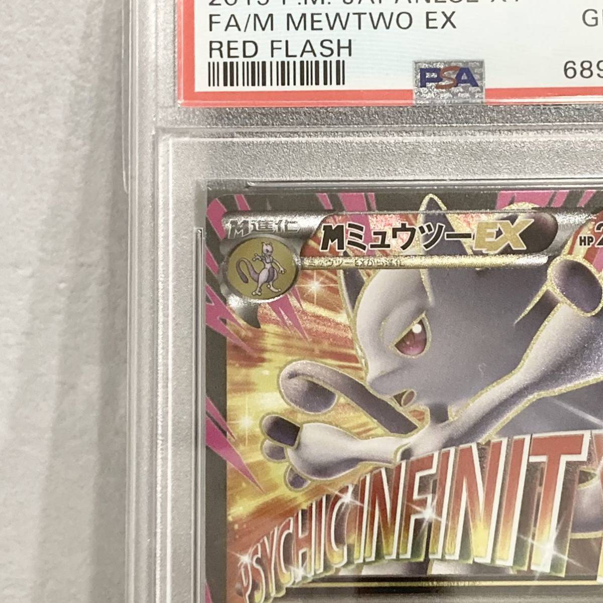 ポケモンカード MミュウツーEX PSA10 アンリミ 世界4枚