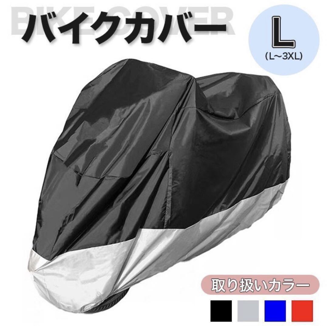 日本産】 バイクカバー 青 3XL 防水 耐熱 保護 厚手 簡単装着 送料込み 収納袋
