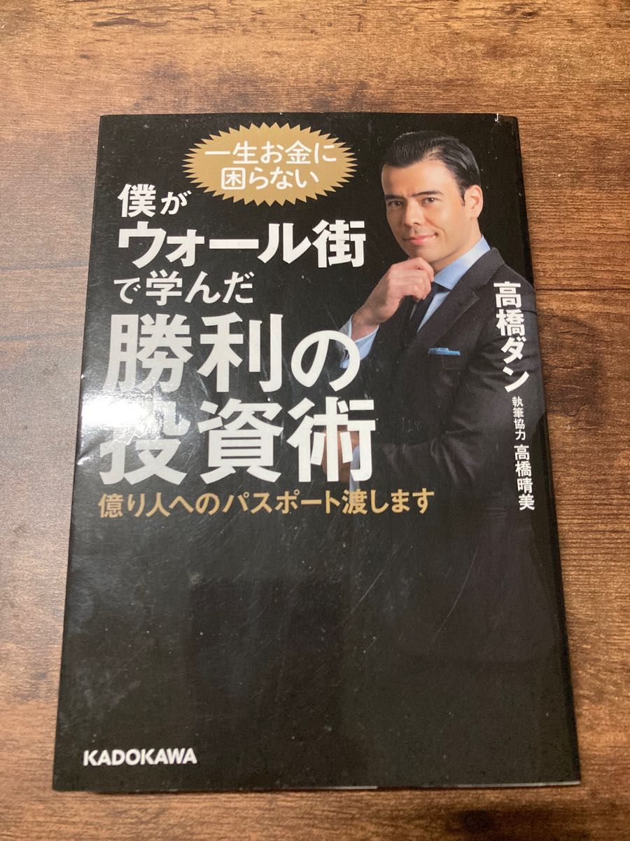 僕がウォール街で学んだ勝利の投資術　億り人へのパスポート渡します 高橋ダン／著