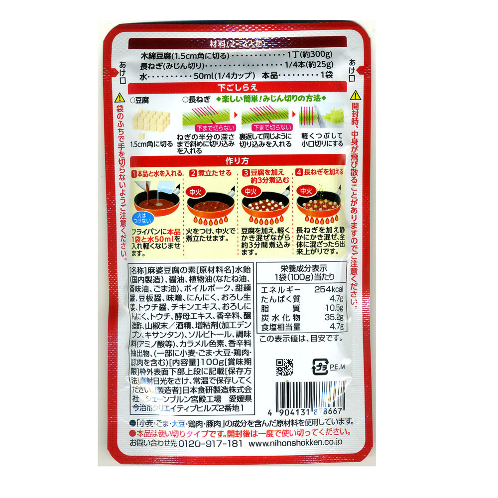 麻婆豆腐の素 濃縮タイプ 中辛 ひき肉入り 1袋１００ｇ２～３人前 日本食研/8667ｘ４袋セット/卸/送料無料_画像2