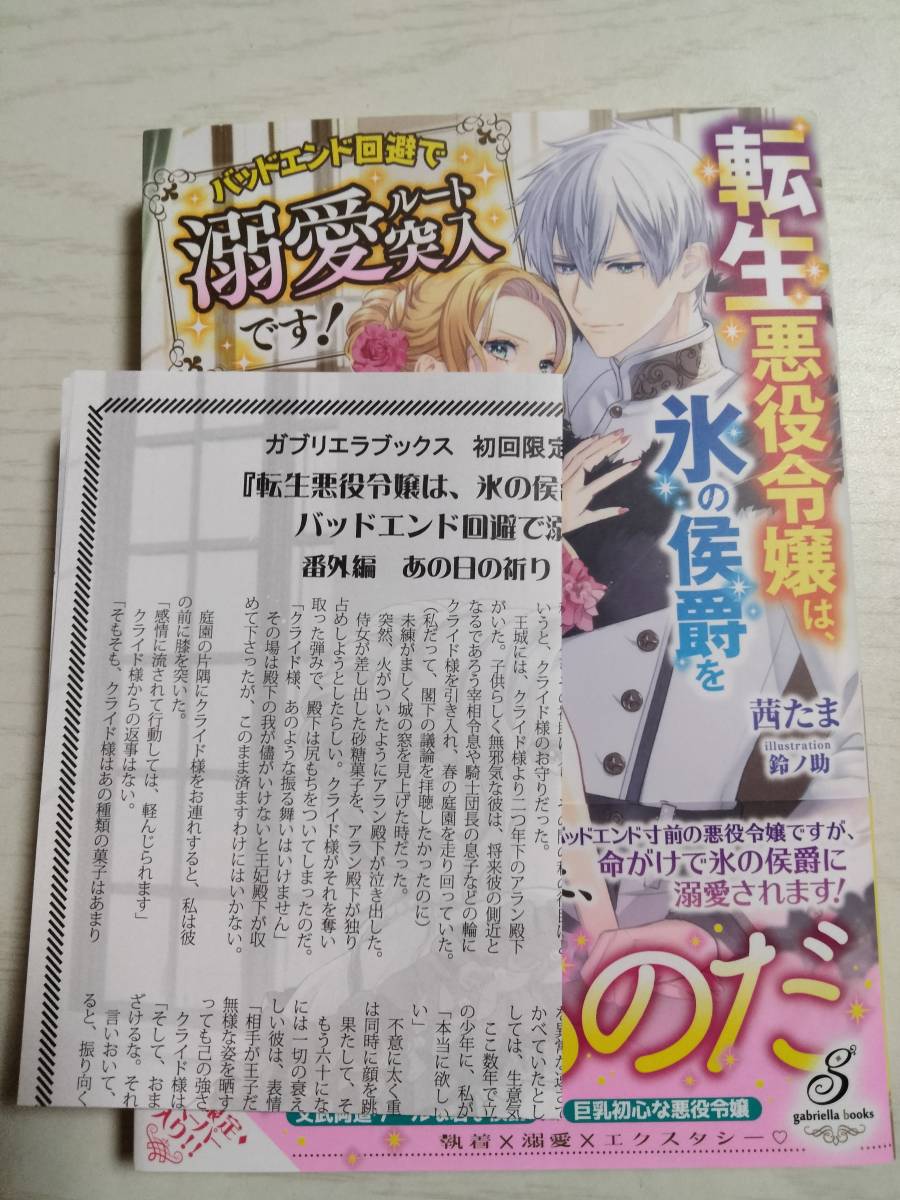 茜たま「転生悪役令嬢は、氷の侯爵を決死の覚悟で誘惑する」初回限定ＳＳペーパー付　ガブリエラブックス　＜送料120円～＞_画像4