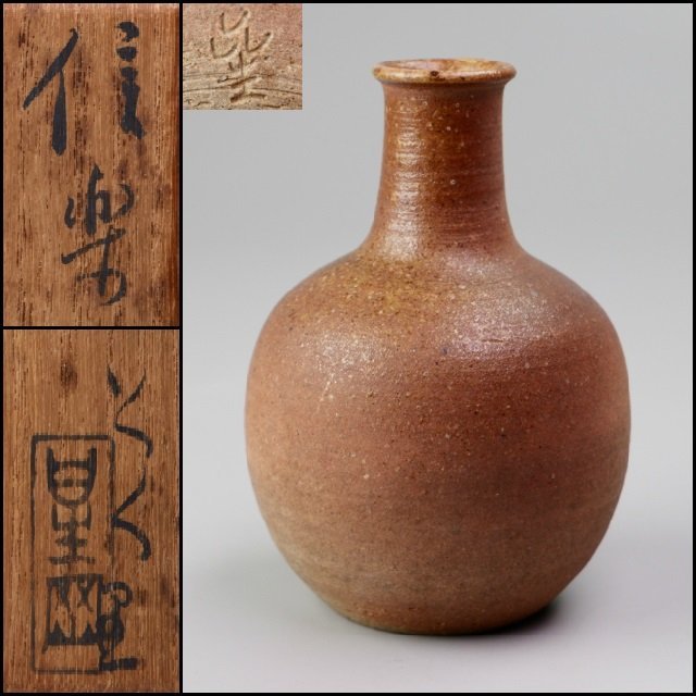 北大路魯山人 】 信楽 徳利 星岡 共箱 | horizontedemontania.com.ar