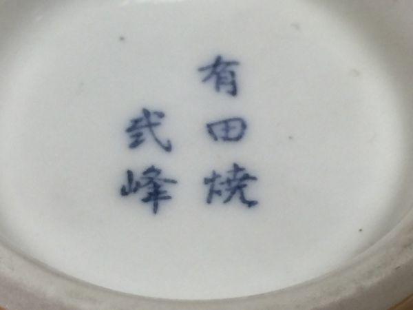 【中古 送料込】陶器 有田焼 壱峰窯 茶碗 3客 直径12cm 高さ7cm、有田焼 珠光造 とうがらし柄 小鉢 5客 直径8.5cm 高さ6cm◆M0019_画像5