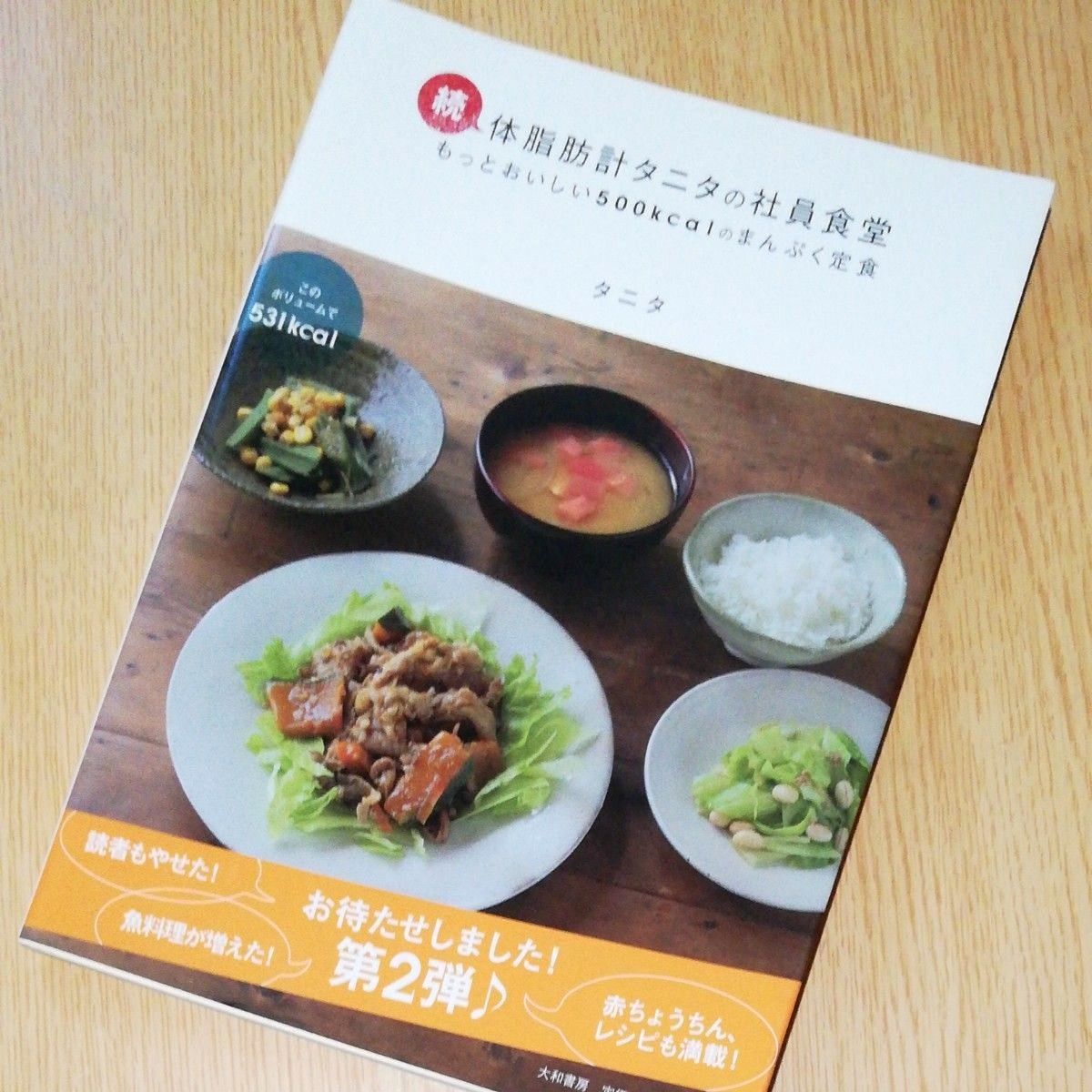 体脂肪計タニタの社員食堂　もっとおいしい５００ｋｃａｌのまんぷく定食　続 