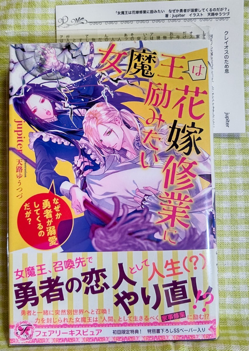 『女魔王は花嫁修業に励みたい　～なぜか勇者が溺愛してくるのだが？～/jupiter』 フェアリーキスピュア ☆ 特典SSペーパー付_画像1