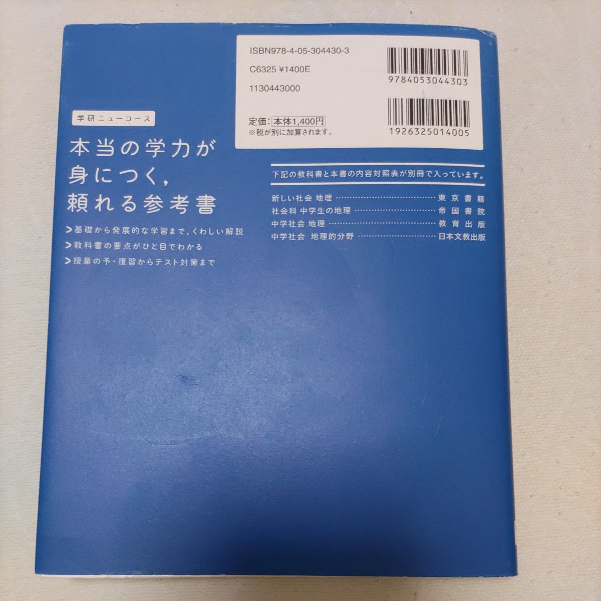 《送料無料》学研ニューコース改訂版『中学地理』／学研_画像2