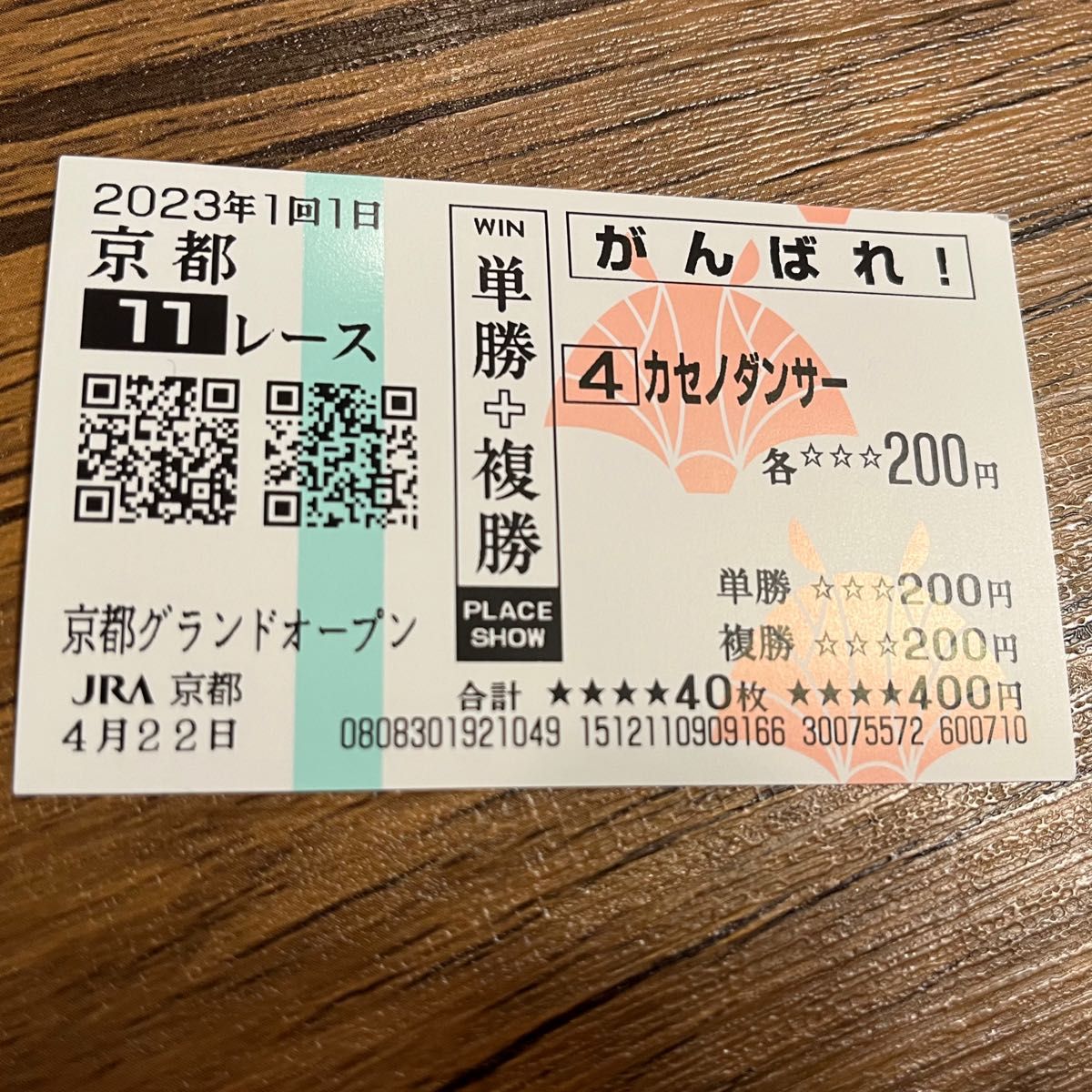 JRAハズレ馬券 カセノダンサー応援馬券 京都競馬場リニューアル JRAハズレ馬券 カセノダンサー応援馬券 京都競馬場リニューアル