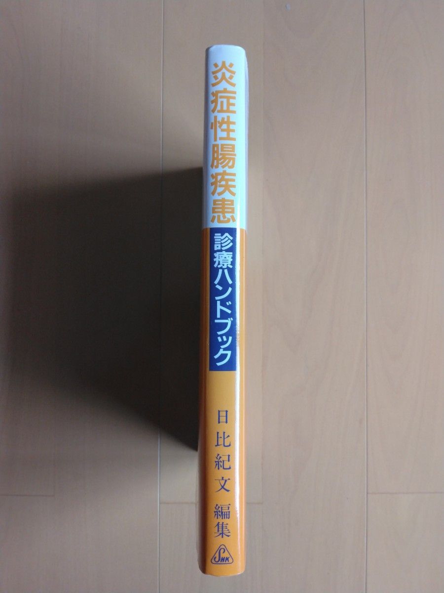 炎症性腸疾患　診療ハンドブック　日比紀文編集　真興交易医書出版部