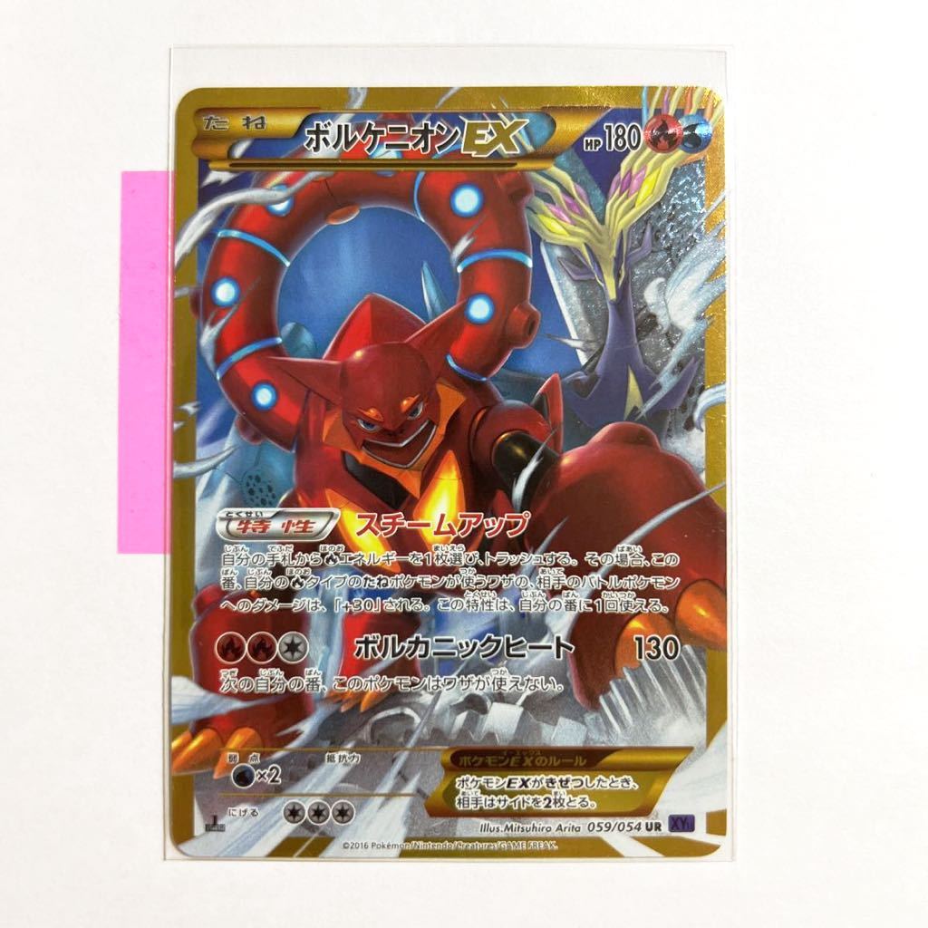 【即決】ポケモンカードXY11 ボルケニオンEX UR 初版 絶版 レア 1ED付き 059/054 プレイ用☆