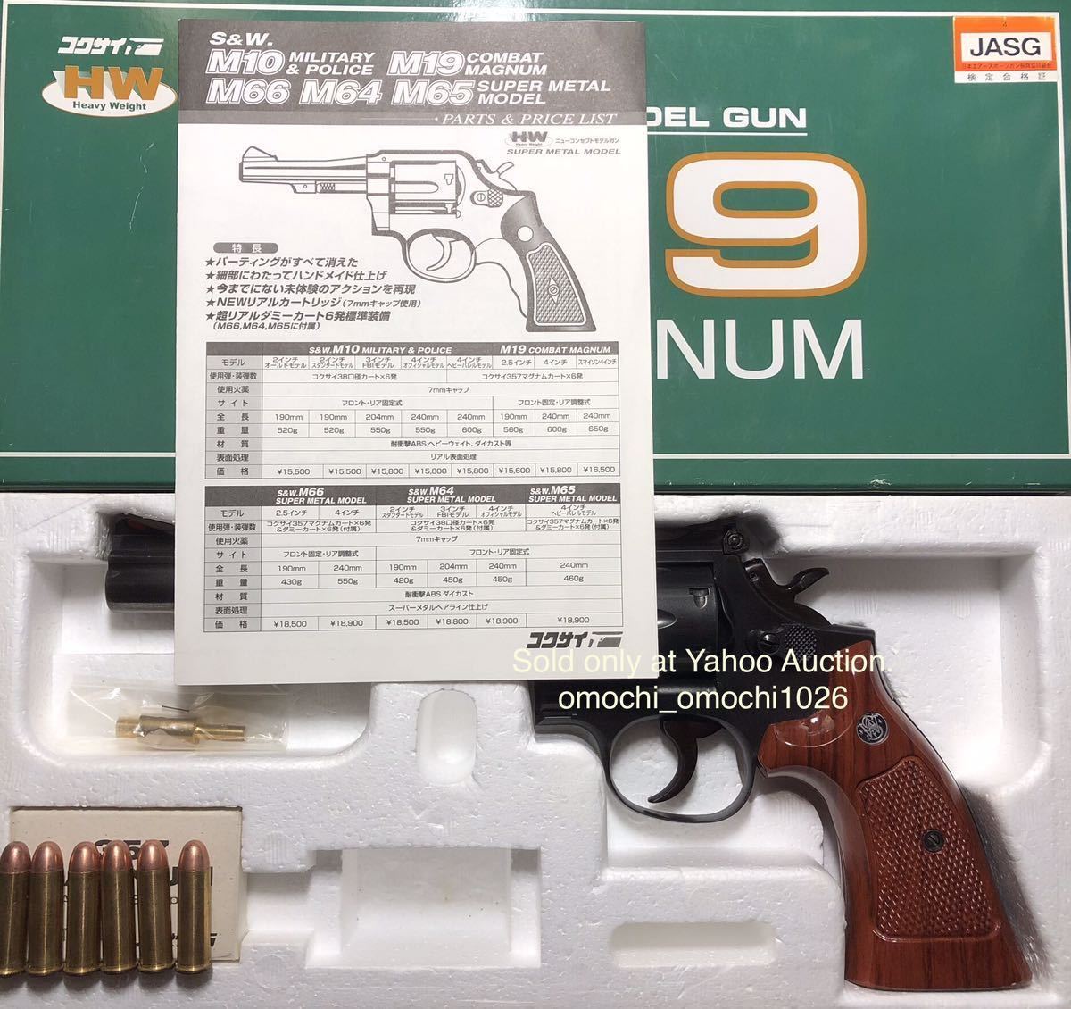 未発火】コクサイ M19 6in 357MAGNUM HW SPG規格に準じたJASG 未発火】コクサイ M19 6in 357MAGNUM HW SPG規格に準じたJASG