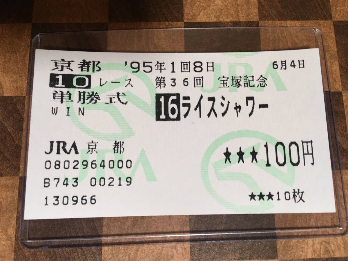 2022春夏新色】 1995年 第36回 ウマ娘 即決あり おまけ付き 単勝馬券