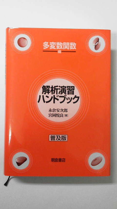 永倉安次郎、宮岡悦良：解析演習ハンドブック(多変数関数編)、普及版、朝倉書店【送料無料】_画像1