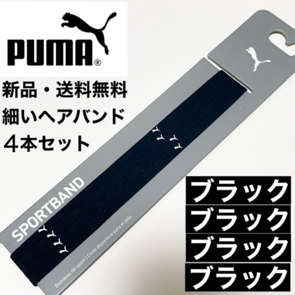 新品・送料無料　PUMA細いヘアバンド4本セット 白(黒ロゴ)×4
