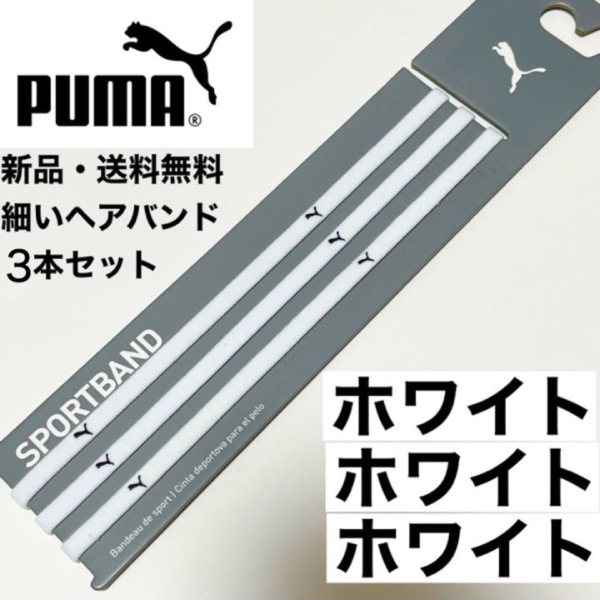 新品・送料無料　PUMA細いヘアバンド3本セット 白(黒ロゴ)×3