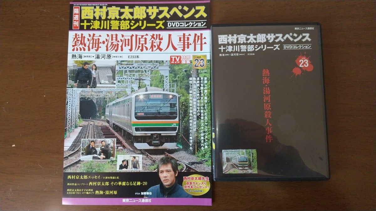 十津川警部シリーズ DVDコレクション 2014年 7/23号「熱海・湯河原殺人事件」渡瀬恒彦 伊東四朗 加藤雅也