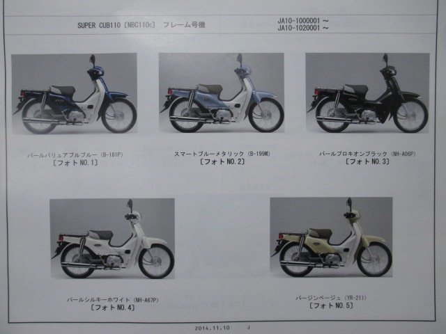 スーパーカブ110 クロスカブ パーツリスト 3版 ホンダ 正規 中古 バイク 整備書 JA10 JA10E SUPERCUB110 CROSSCUB NBC110C LA10-100・102_パーツリスト