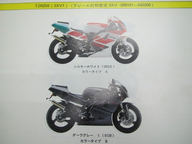 TZR250R パーツリスト 1版 ヤマハ 正規 中古 バイク 整備書 TZR250RS TZR250SPR 3XV1 4 6 8 車検 パーツカタログ 整備書_パーツリスト