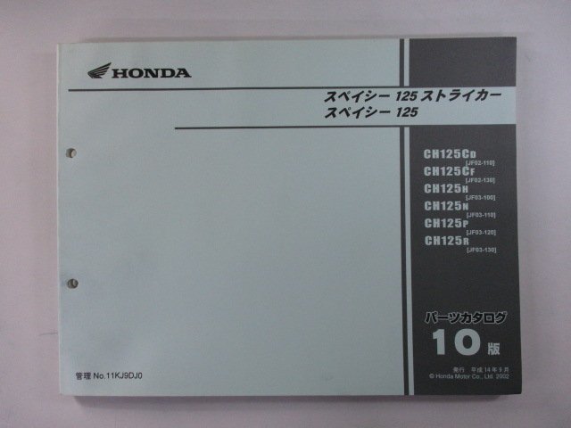 スペイシー125 ストライカー パーツリスト 10版 ホンダ 正規 中古 バイク 整備書 JF02-110 130 JF03-100～130 PH_お届け商品は写真に写っている物で全てです