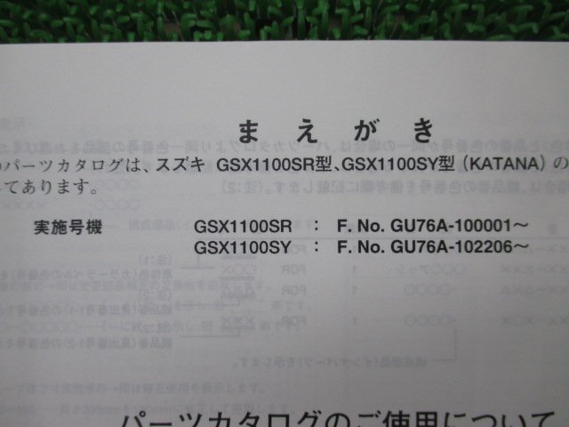 GSX1100カタナ パーツリスト 3版 スズキ 正規 中古 バイク 整備書 GU76A GSX1100SR GSX1100SY KATANA ib 車検 パーツカタログ 整備書_9900B-70047-011