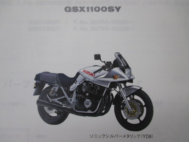 GSX1100カタナ パーツリスト 3版 スズキ 正規 中古 バイク 整備書 GU76A GSX1100SR GSX1100SY KATANA ib 車検 パーツカタログ 整備書_パーツリスト