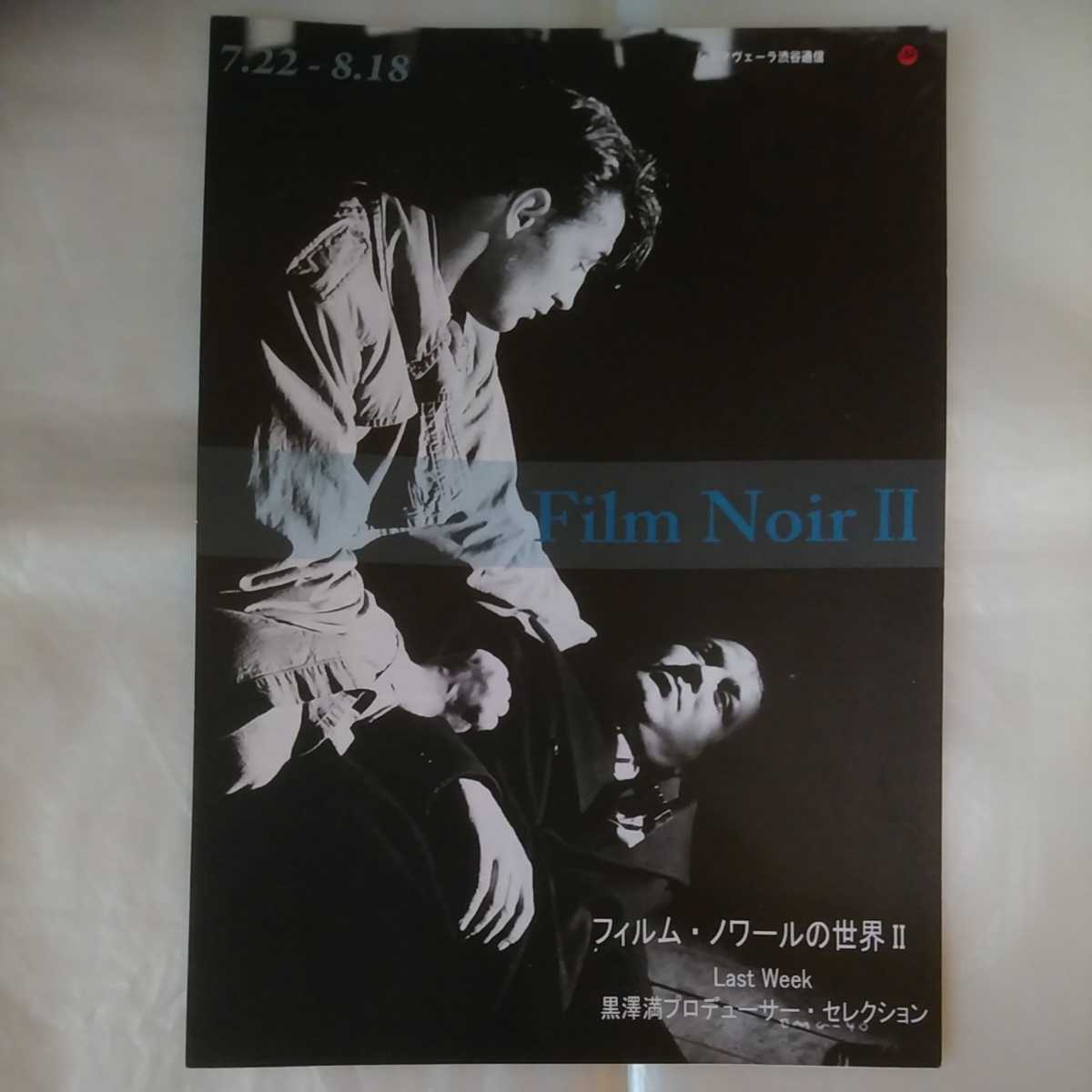 チラシ　Film Noir 2 フィルム・ノワールの世界 2　シネマヴェーラ渋谷　17.7.22_画像1