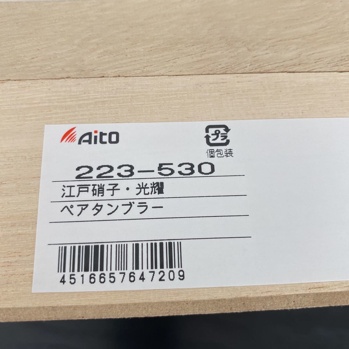 新品☆ペアタンブラー×3セット☆ 田島窯 江戸硝子・光耀(木箱入) 223-530 アイトー/Aito/グラス/ガラス/コップ/ゴールド/シルバー/難あり