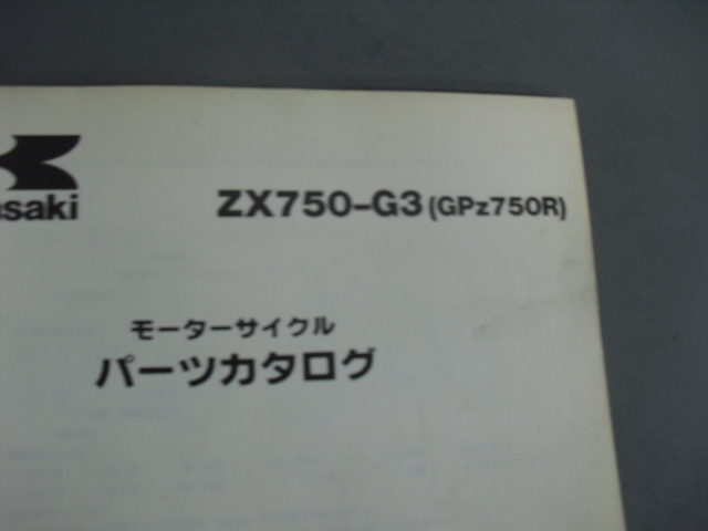 カワサキ　GPz750R　ZX750G　パーツカタログ　GPZ750R_画像3