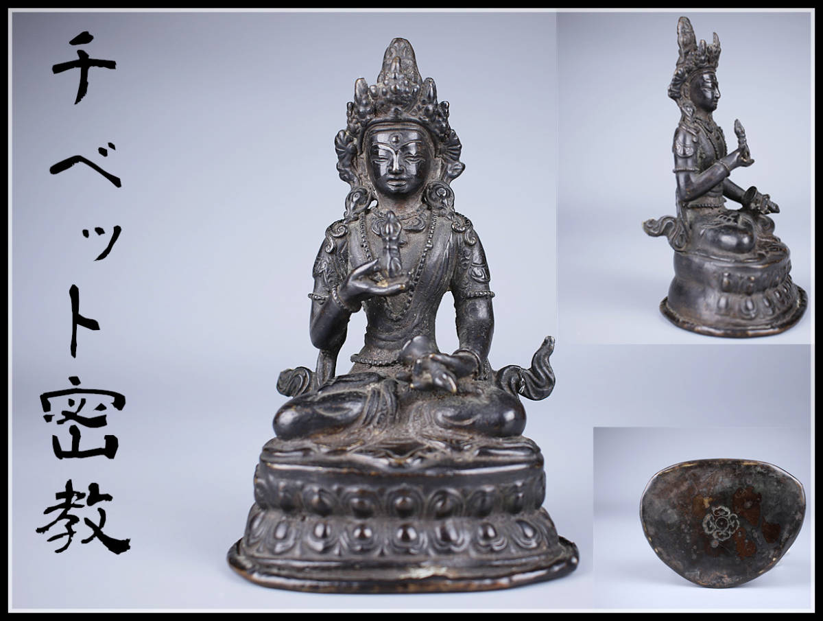 DA009 唐物 唐銅製 【チベット密教】 銅仏像 ／状態いい美品G！ｈ