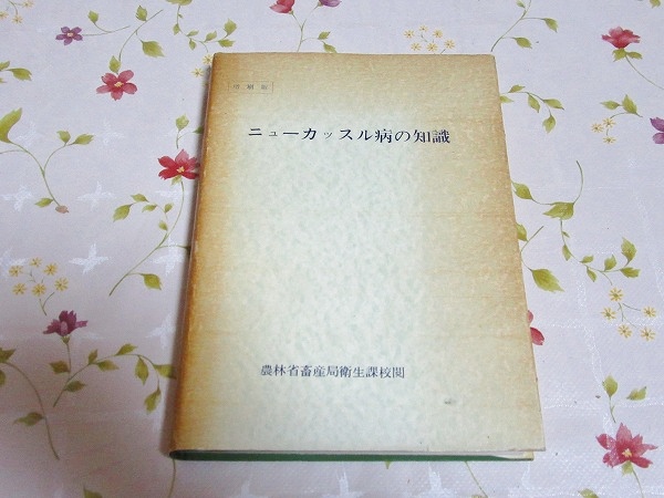 ヤフオク 4 ニューカッスル病の知識 増刷版 農林省畜産局 ヤフオク 4 ニューカッスル病の知識 増刷版 農林省畜産局