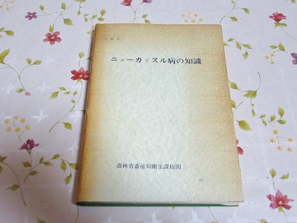 ヤフオク 4 ニューカッスル病の知識 増刷版 農林省畜産局