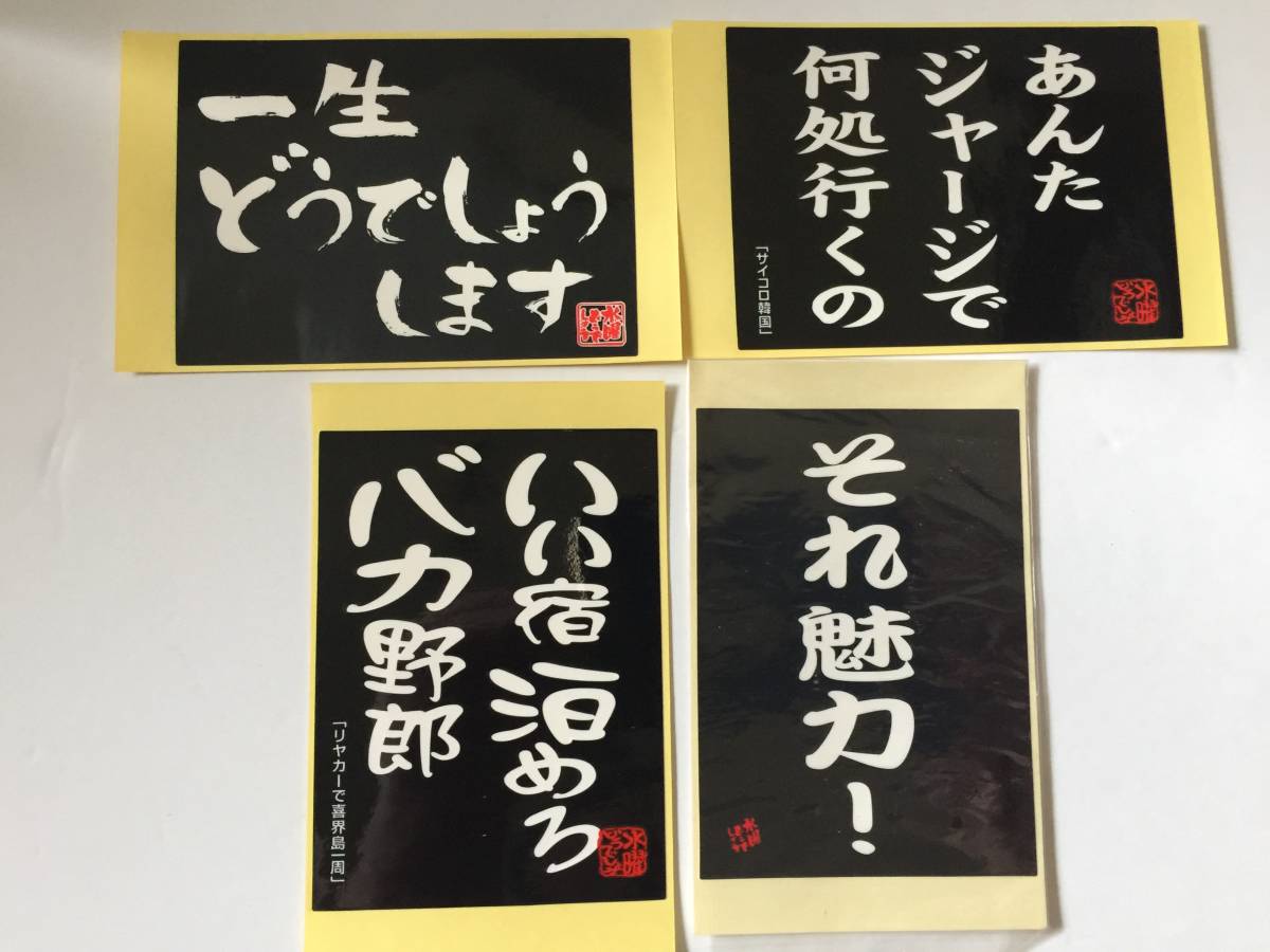 水曜どうでしょう 名言ステッカー ４枚セット｜フリマ