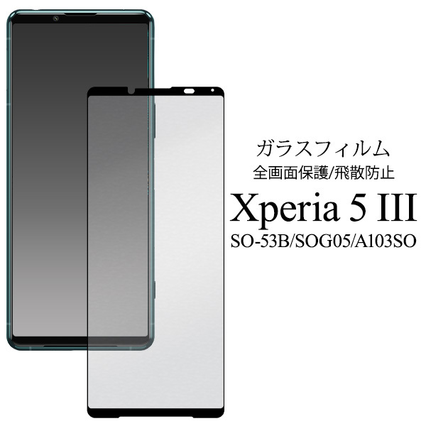 ◆液晶全体をガード！ Xperia 5 III SO-53B/SOG05/A103SO用液晶保護ガラスフィルム_画像1