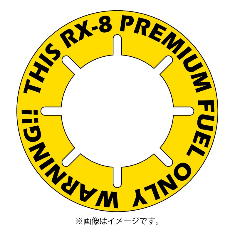 RX-8 給油まちがい防止リング・オリジナル・PREMIUM_画像1