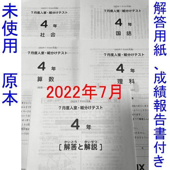 サピックス 2022年 4年生 テスト 全11回分 6月度確認テストー2023年3月度入室組分けテスト フルセット