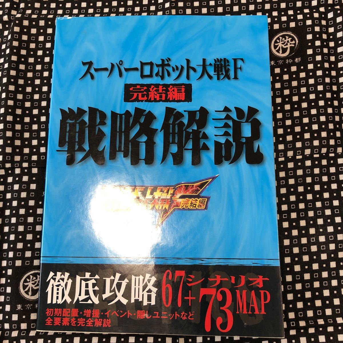 送料185円〜★攻略本★スーパーロボット大戦F完結編戦略解説★徹底攻略67シナリオ＋73MAP全要素を完全解説_画像1