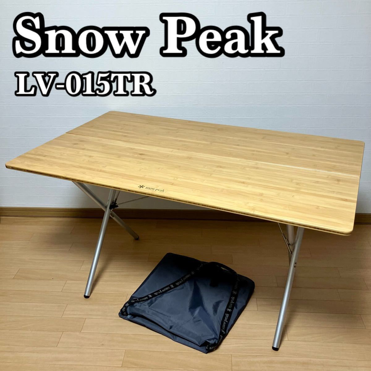 状態良好【送料無料/安心発送】snow peak スノーピーク ワンアクションテーブルロング竹 LV-015TR 折り畳みテーブル 竹集成材多層構造