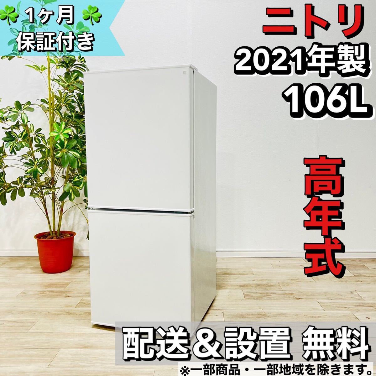 ニトリ 冷蔵庫 106L 2021年 a1228 6,-