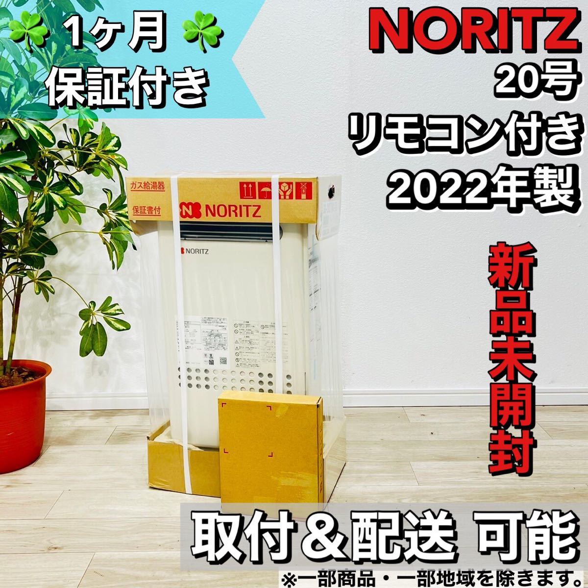 ノーリツ 給湯器 20号 2022年製 新品未開封 a1190 72,-_画像1