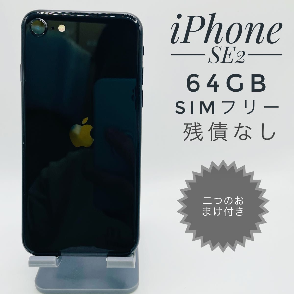 iPhone SE第2世代 64GB 91127-