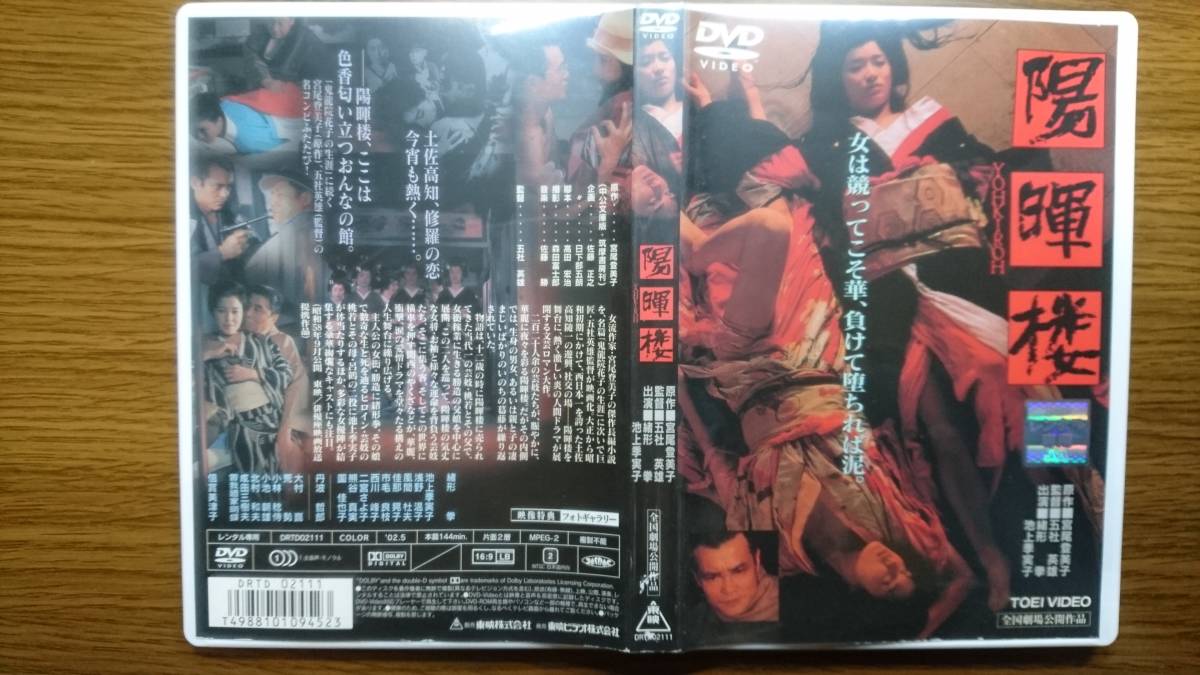 復活セール 陽暉楼 監督:五社英雄/出演:緒形拳/池上季実子/浅野温子 DVD レンタル落ち(その他)|売買されたオークション情報、yahooの商品情報をアーカイブ公開 - オークファン(aucfan.com)